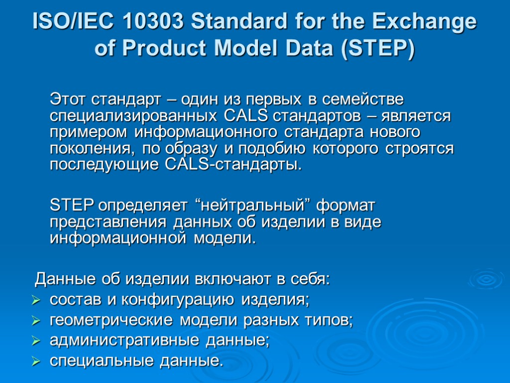 ISO/IEC 10303 Standard for the Exchange of Product Model Data (STEP) Этот стандарт –